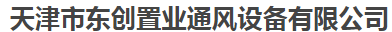  天津市东创置业通风设备有限公司（江苏销售）