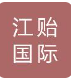  北京江贻国际科技发展有限公司