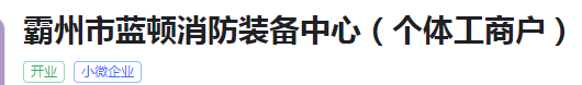  霸州市蓝顿消防装备中心(个体工商户)（河南销售）