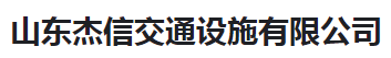  山东杰信交通设施有限公司（河南销售）