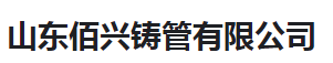  山东佰兴铸管有限公司（河南销售）