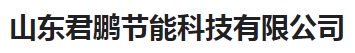  山东君鹏节能科技有限公司（河南销售）