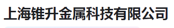  上海锥升金属科技有限公司（河南销售）