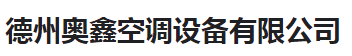  德州奥鑫空调设备有限公司（河南销售）