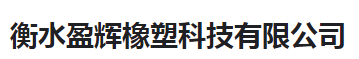  衡水盈辉橡塑科技有限公司（河南销售）