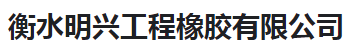  衡水明兴工程橡胶有限公司（河南销售）