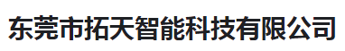  东莞市拓天智能科技有限公司（河南销售）