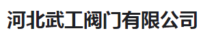  河北武工阀门有限公司（河南销售）
