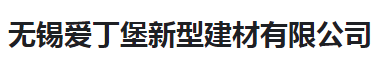  无锡爱丁堡新型建材有限公司（河南销售）