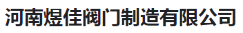  河南煜佳阀门制造有限公司