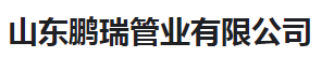 山东鹏瑞管业有限公司(河南销售)