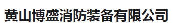  黄山博盛消防装备有限公司（河南销售）