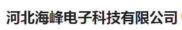  河北海峰电子科技有限公司（河南销售）