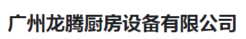  广州龙腾厨房设备有限公司（河南销售）