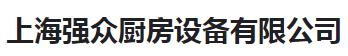  上海强众厨房设备有限公司（河南销售）