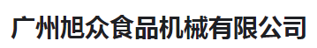  广州旭众食品机械有限公司(河南销售）