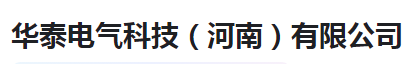  华泰电气科技(河南)有限公司