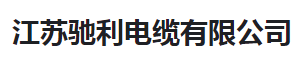  江苏驰利电缆有限公司（河南销售）