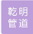  河北乾明管道有限公司（北京销售）