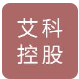  山东艾科控股集团有限公司（北京销售）