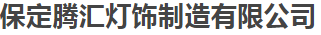  保定腾汇灯饰制造有限公司（甘肃销售）