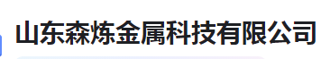  山东森炼金属科技有限公司（河南销售）
