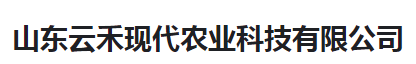  山东云禾现代农业科技有限公司（河南销售）