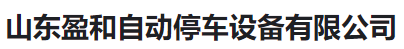  山东盈和自动停车设备有限公司（河南销售）