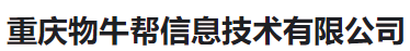  重庆物牛帮信息技术有限公司(河南销售