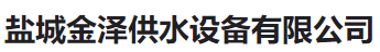  盐城金泽供水设备有限公司（河南销售）