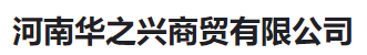  河南华之兴商贸有限公司