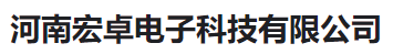  河南宏卓电子科技有限公司