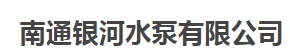  南通银河水泵有限公司