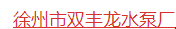  徐州市双丰龙水泵厂