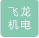  徐州飞龙机电制造有限公司