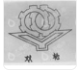  山东双轮集团有限公司（江苏销售）