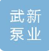  江苏武新泵业有限公司