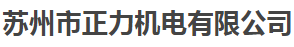  苏州市正力机电有限公司