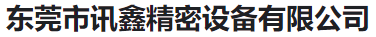  东莞市讯鑫精密设备有限公司(河南销售)