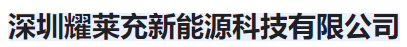  深圳耀莱充新能源科技有限公司(河南销售)
