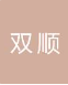  南京双顺市政建设有限责任公司