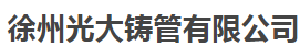  徐州光大铸管有限公司
