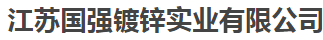  江苏国强镀锌实业有限公司