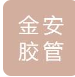  南京金安胶管有限公司