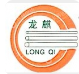  江苏龙麒橡塑有限公司
