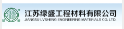  江苏绿盛工程材料有限公司