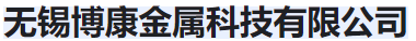  无锡博康金属制品有限公司（河南销售）