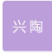  南京兴陶预制品有限责任公司