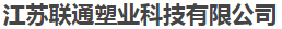  江苏联通塑业科技有限公司