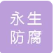  镇江市永生防腐管件厂有限公司